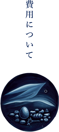 費用について